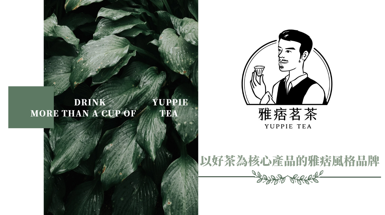 雅痞茗茶Yuppie Tea，以好茶為核心產品的雅痞風格品牌